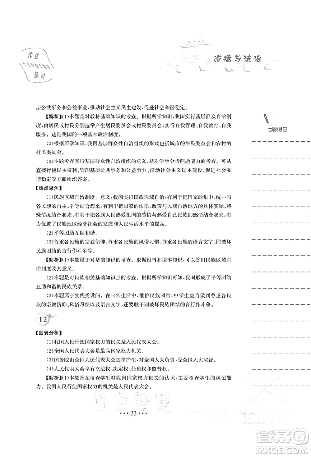 安徽教育出版社2021暑假作業(yè)八年級道德與法治人教版答案