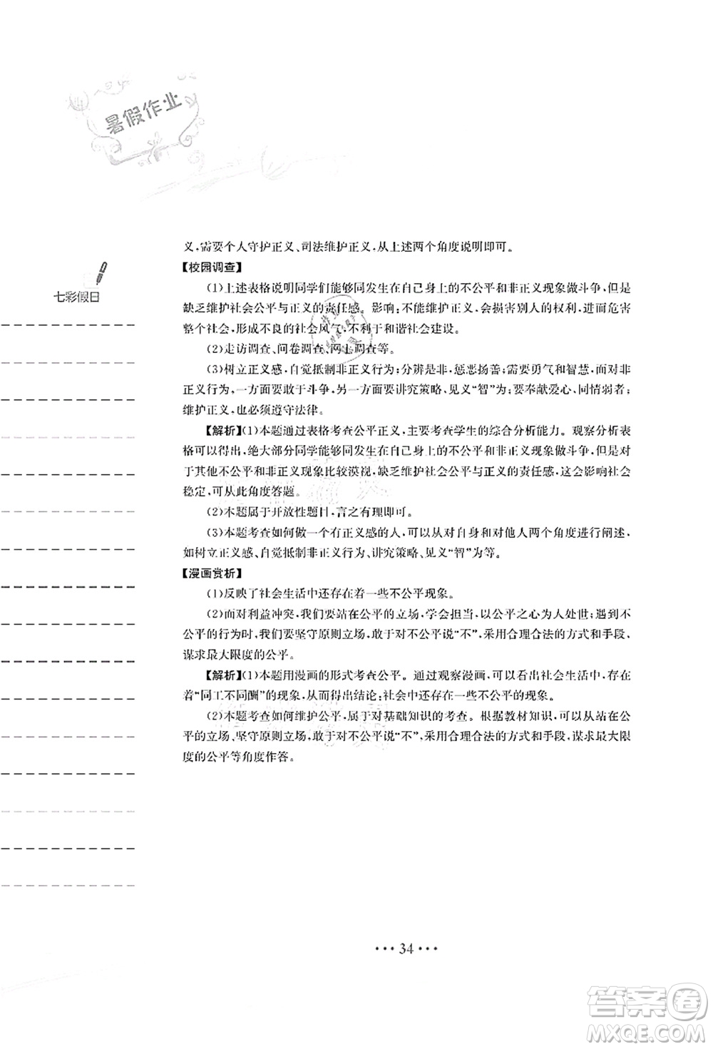 安徽教育出版社2021暑假作業(yè)八年級道德與法治人教版答案