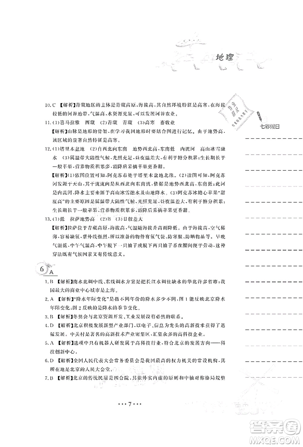 安徽教育出版社2021暑假作業(yè)八年級地理人教版答案