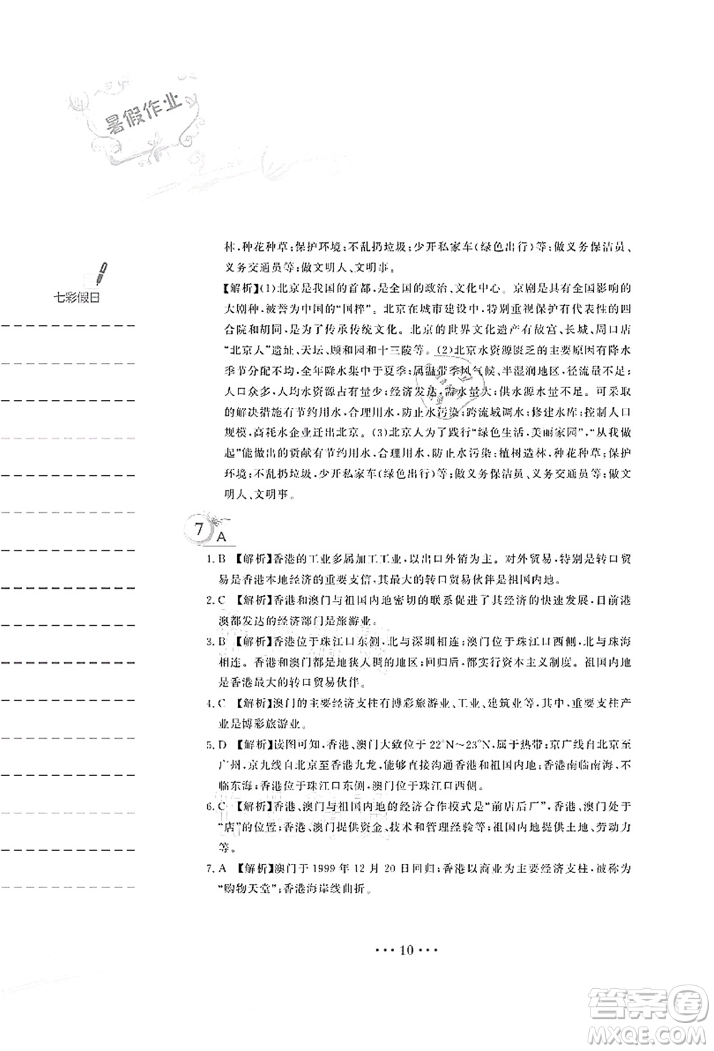 安徽教育出版社2021暑假作業(yè)八年級地理人教版答案