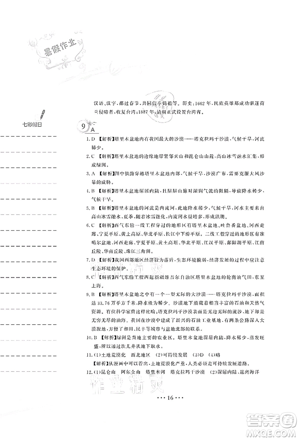 安徽教育出版社2021暑假作業(yè)八年級地理人教版答案