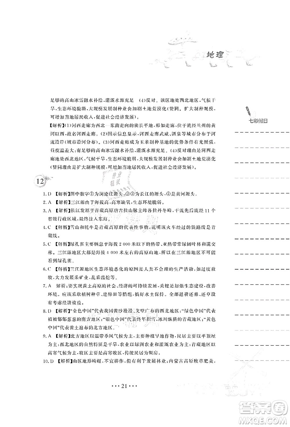 安徽教育出版社2021暑假作業(yè)八年級地理人教版答案