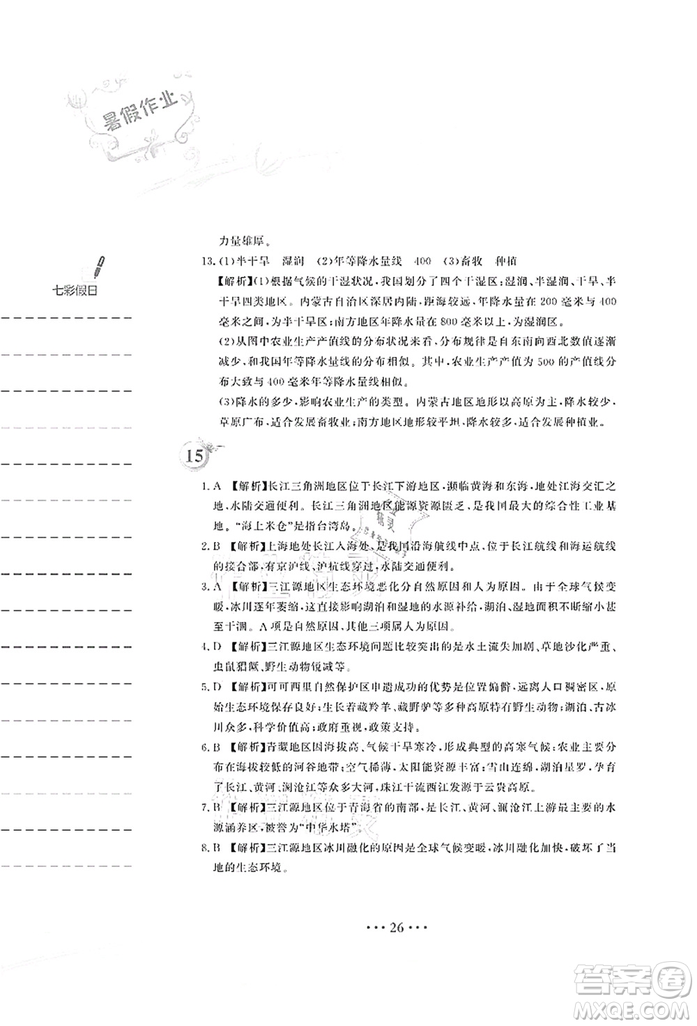 安徽教育出版社2021暑假作業(yè)八年級地理人教版答案