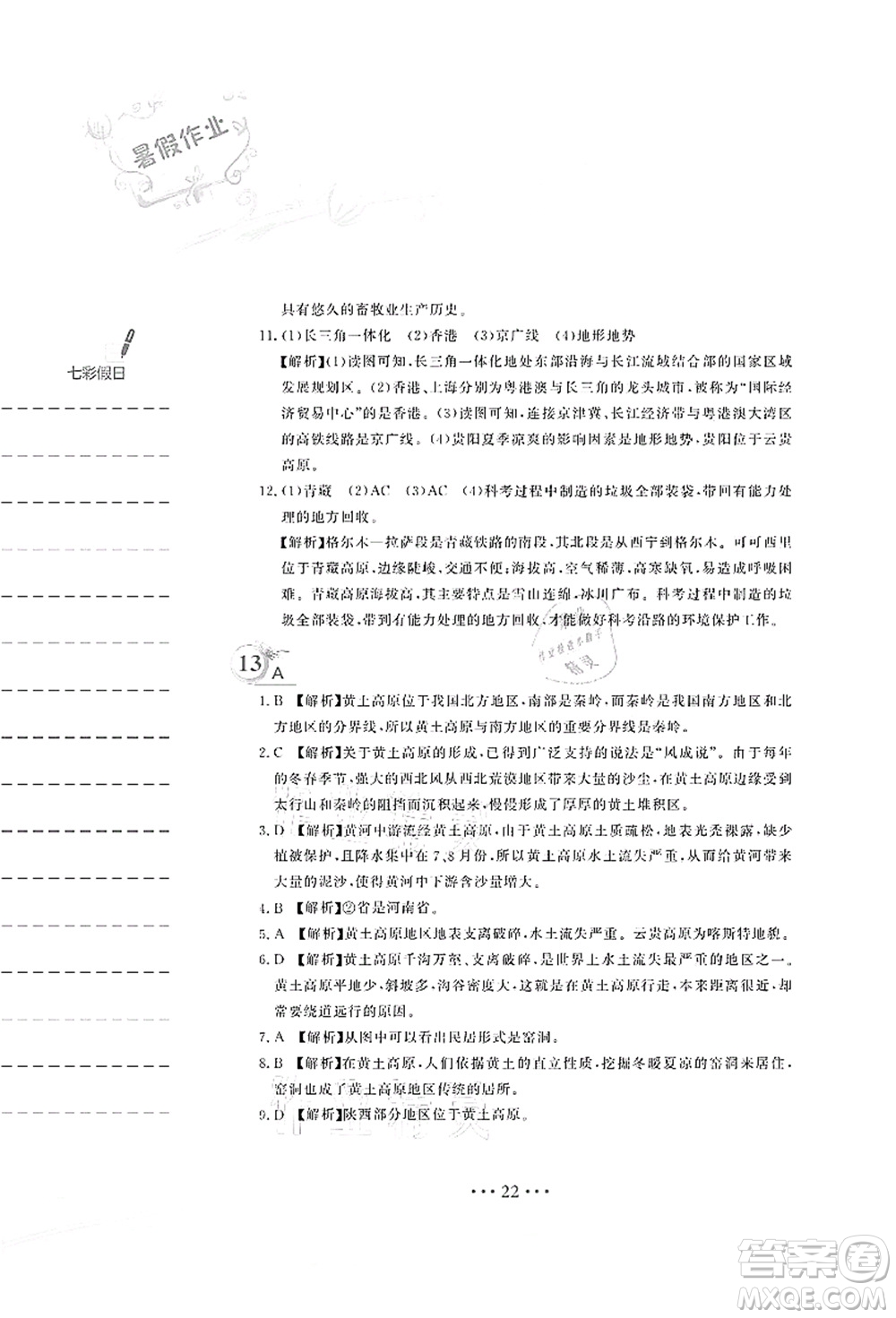 安徽教育出版社2021暑假作業(yè)八年級地理人教版答案