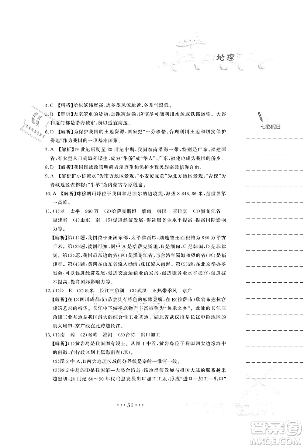 安徽教育出版社2021暑假作業(yè)八年級地理人教版答案