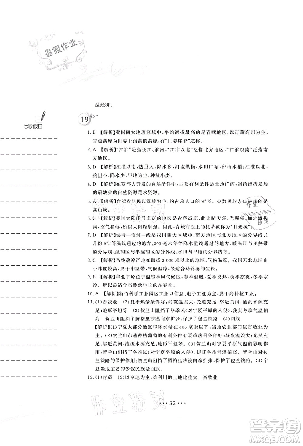 安徽教育出版社2021暑假作業(yè)八年級地理人教版答案