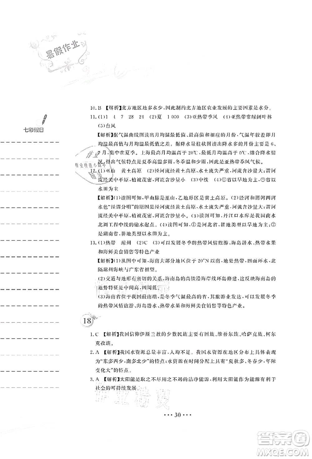 安徽教育出版社2021暑假作業(yè)八年級地理人教版答案