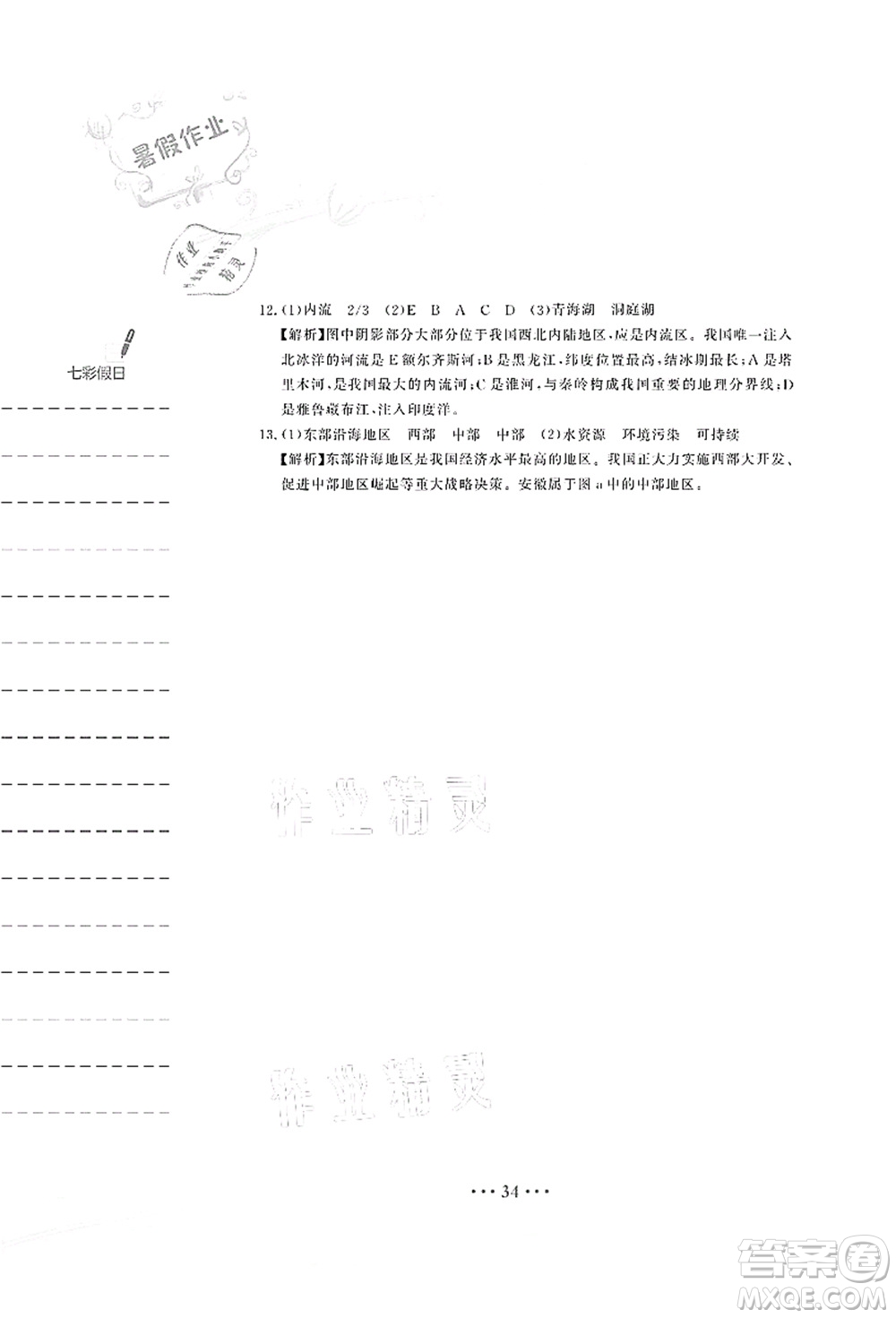 安徽教育出版社2021暑假作業(yè)八年級地理人教版答案