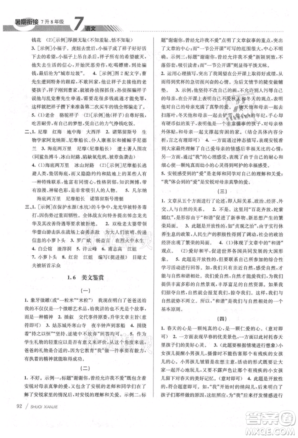 南京大學(xué)出版社2021初中暑期銜接七年級(jí)語文人教版參考答案