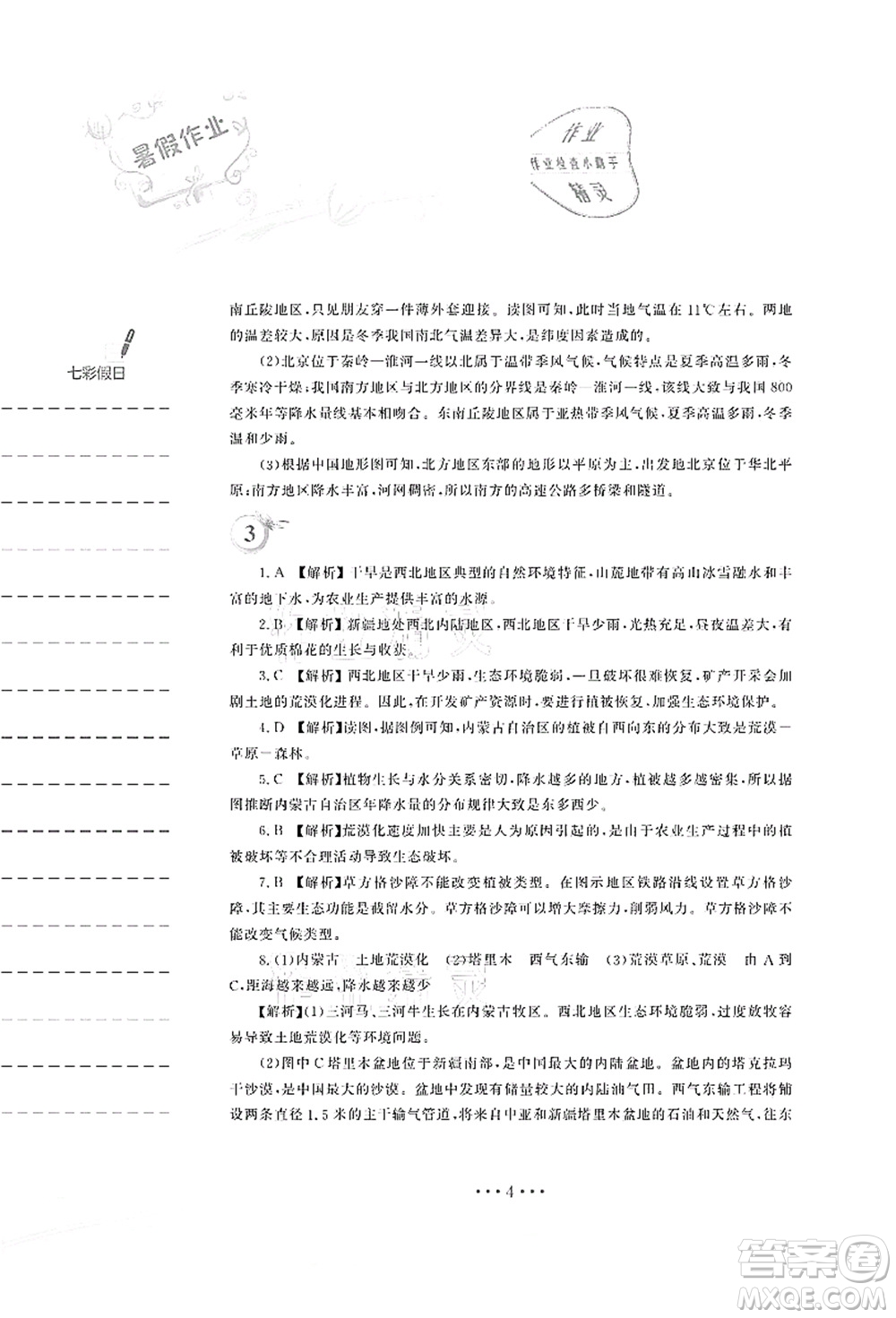 安徽教育出版社2021暑假作業(yè)八年級地理湘教版答案