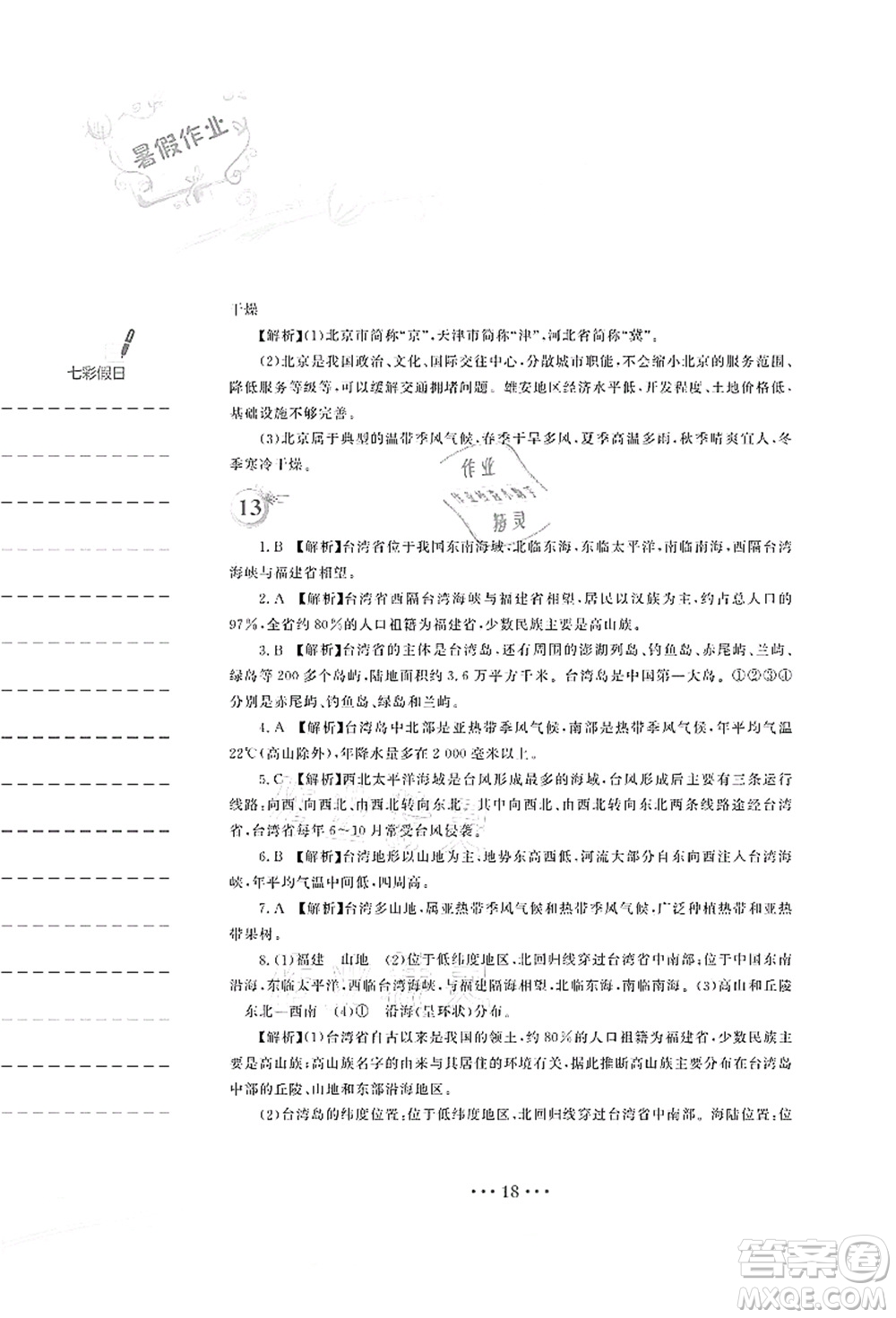 安徽教育出版社2021暑假作業(yè)八年級地理湘教版答案