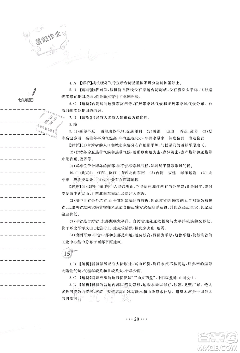 安徽教育出版社2021暑假作業(yè)八年級地理湘教版答案