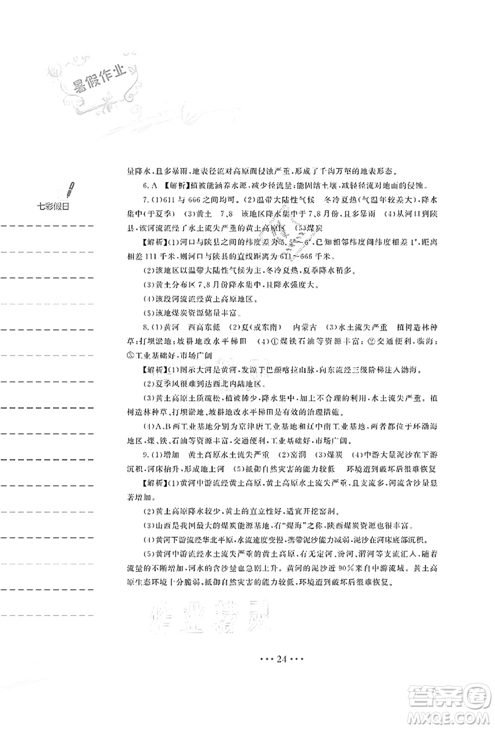 安徽教育出版社2021暑假作業(yè)八年級地理湘教版答案