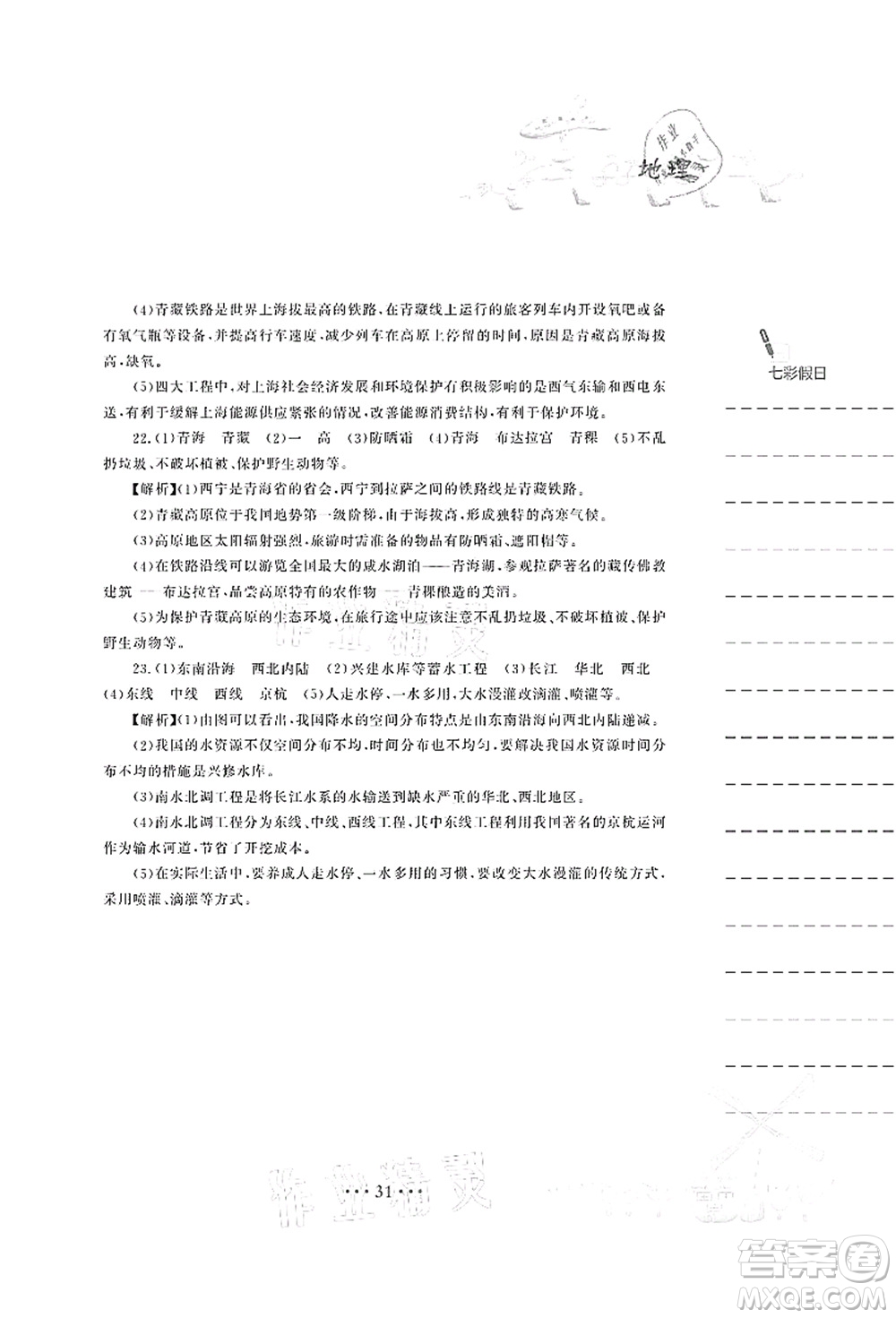 安徽教育出版社2021暑假作業(yè)八年級地理湘教版答案