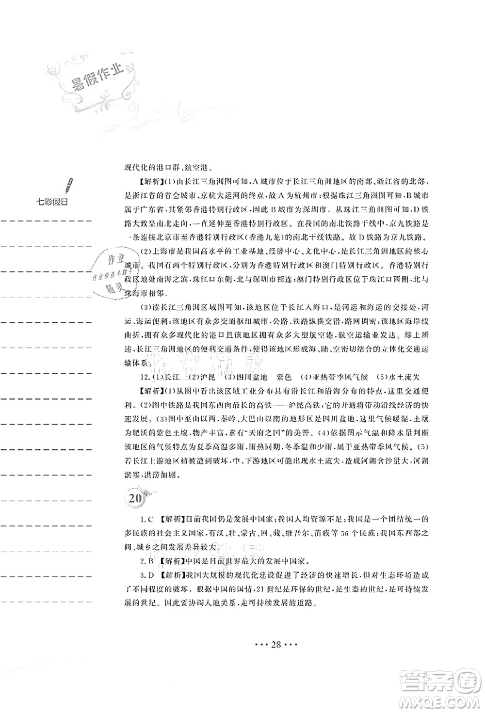 安徽教育出版社2021暑假作業(yè)八年級地理湘教版答案