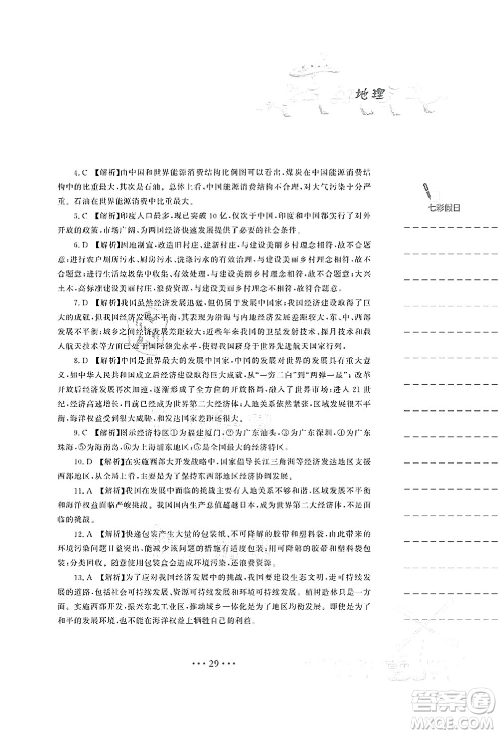 安徽教育出版社2021暑假作業(yè)八年級地理湘教版答案