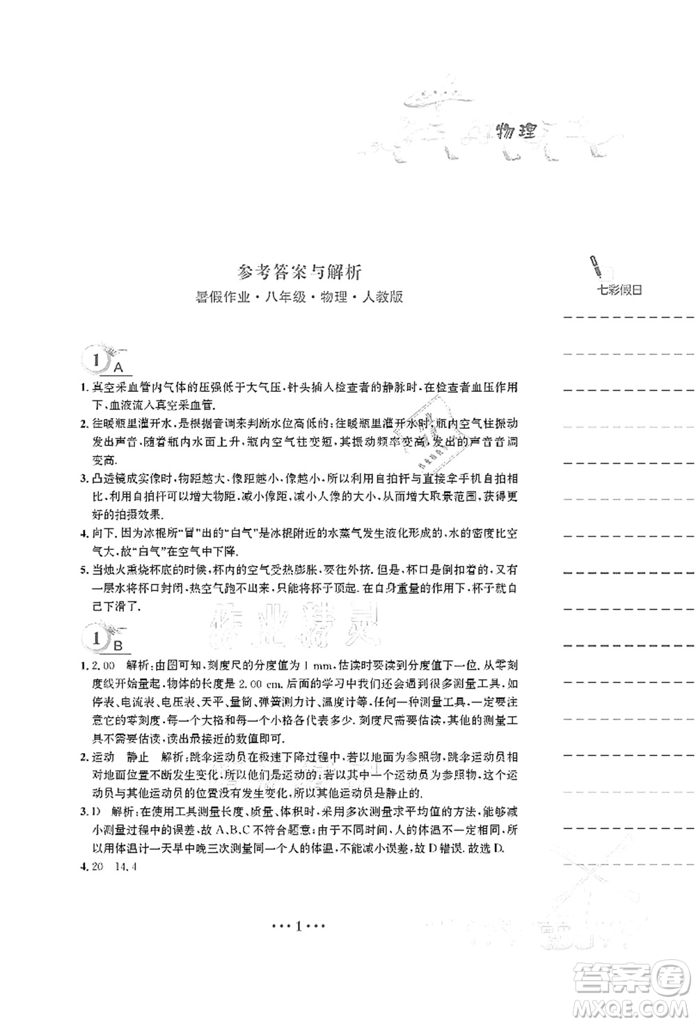 安徽教育出版社2021暑假作業(yè)八年級(jí)物理人教版答案