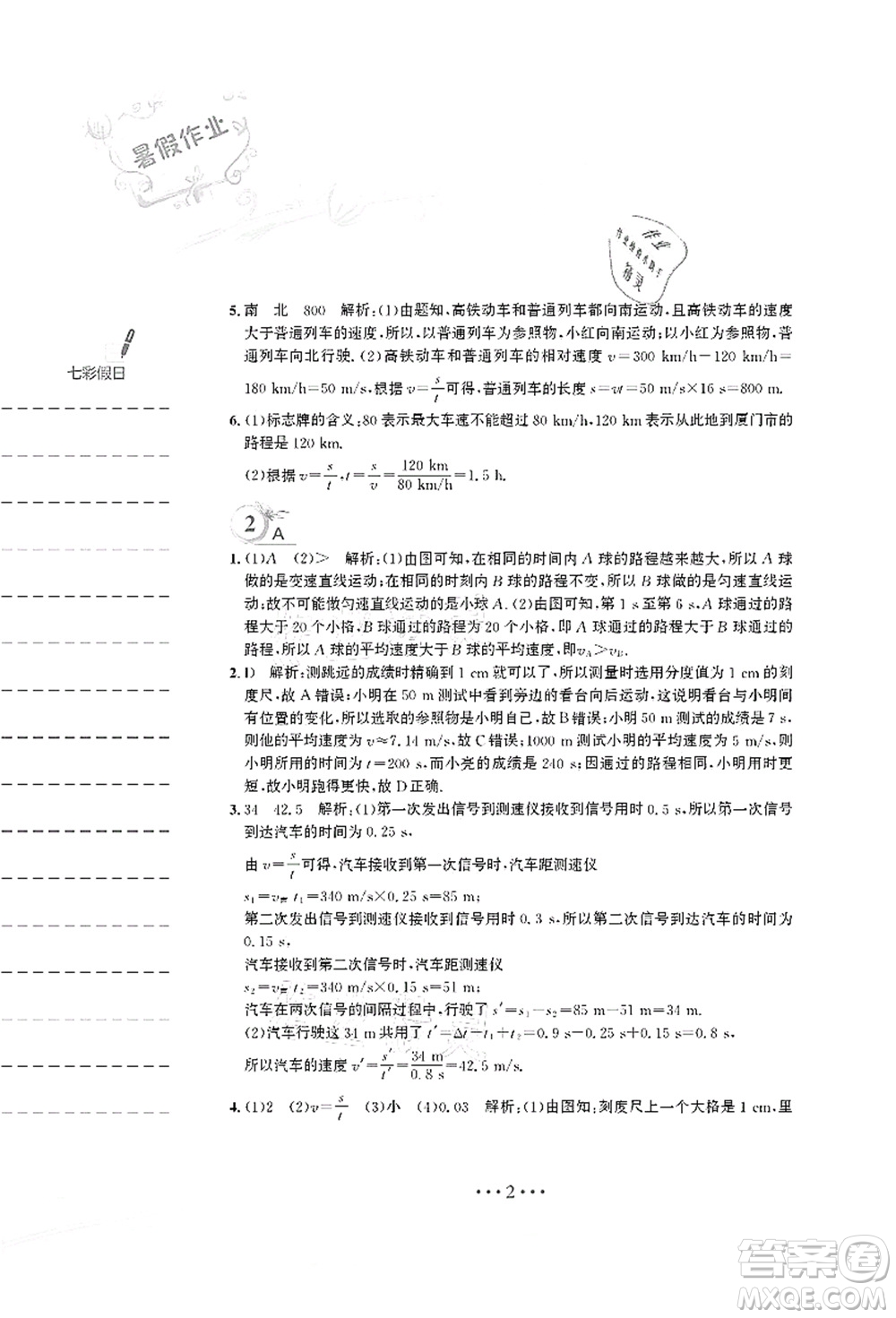 安徽教育出版社2021暑假作業(yè)八年級(jí)物理人教版答案