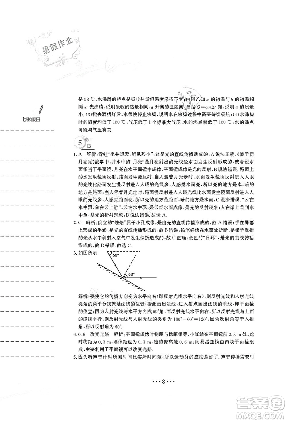 安徽教育出版社2021暑假作業(yè)八年級(jí)物理人教版答案