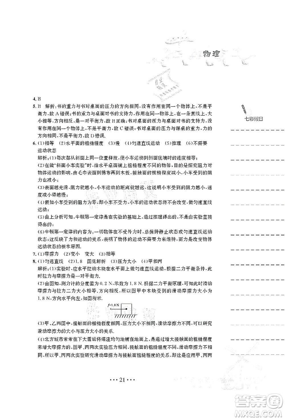 安徽教育出版社2021暑假作業(yè)八年級(jí)物理人教版答案