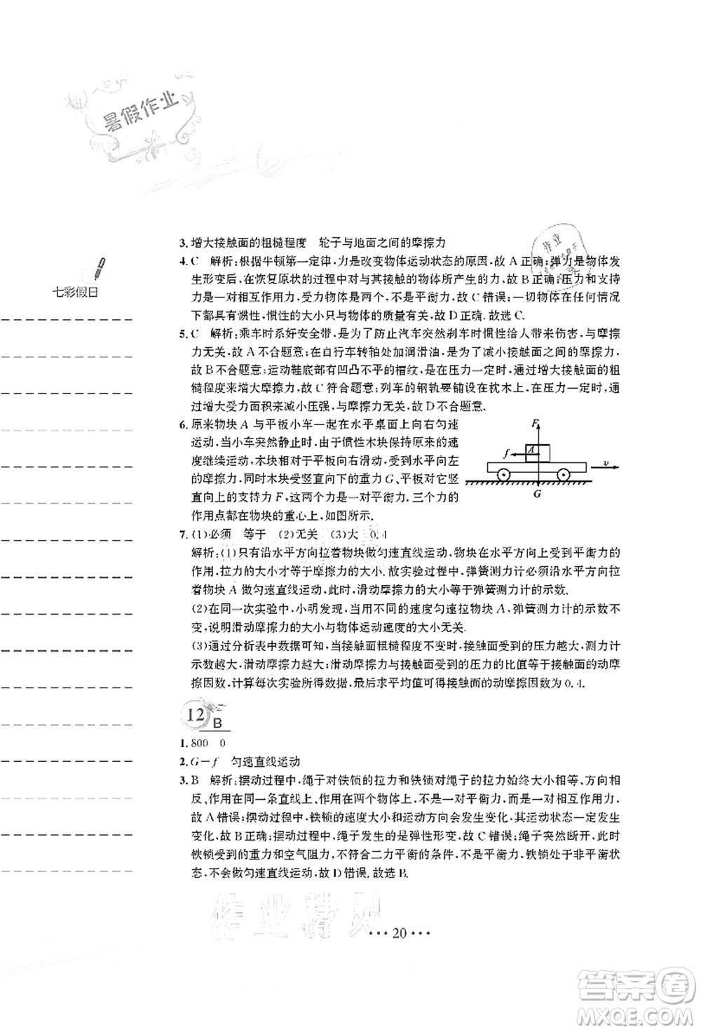 安徽教育出版社2021暑假作業(yè)八年級(jí)物理人教版答案