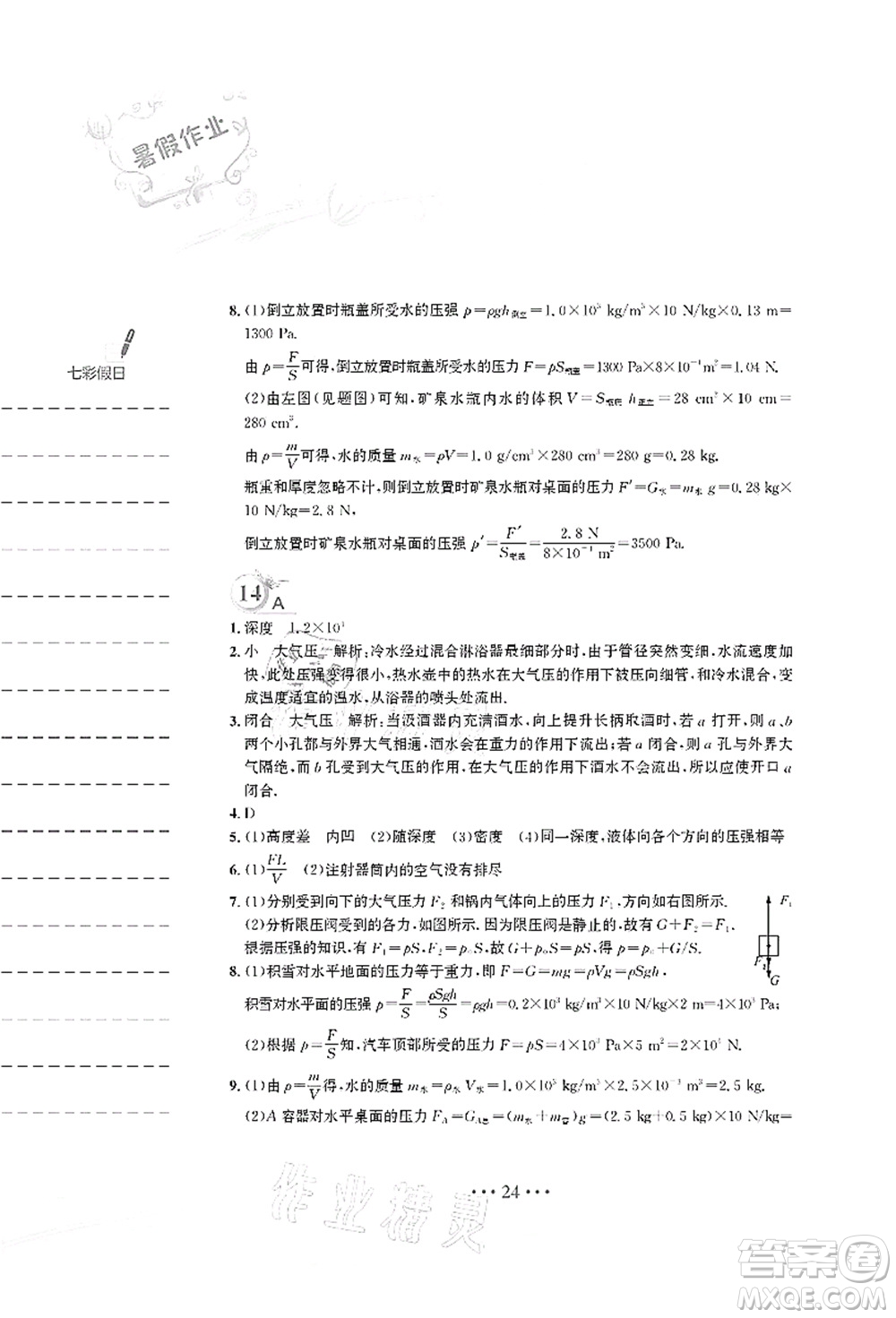 安徽教育出版社2021暑假作業(yè)八年級(jí)物理人教版答案