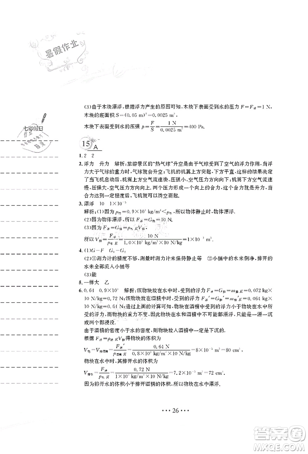 安徽教育出版社2021暑假作業(yè)八年級(jí)物理人教版答案