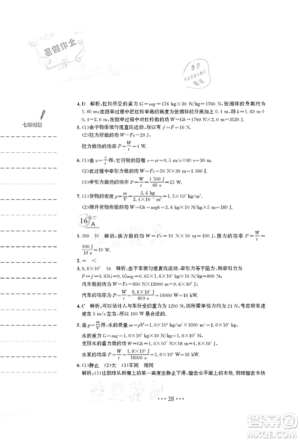 安徽教育出版社2021暑假作業(yè)八年級(jí)物理人教版答案