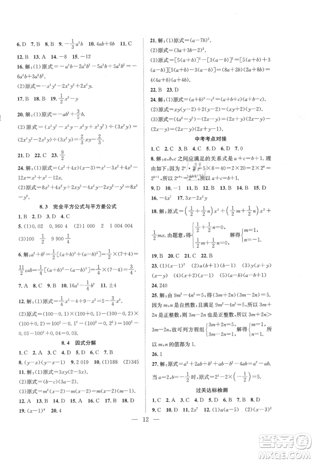 希望出版社2021暑假訓(xùn)練營(yíng)學(xué)年總復(fù)習(xí)七年級(jí)數(shù)學(xué)滬科版參考答案