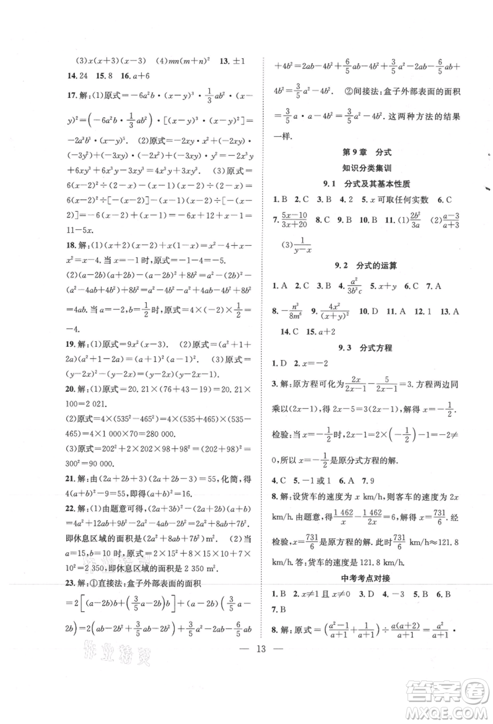 希望出版社2021暑假訓(xùn)練營(yíng)學(xué)年總復(fù)習(xí)七年級(jí)數(shù)學(xué)滬科版參考答案