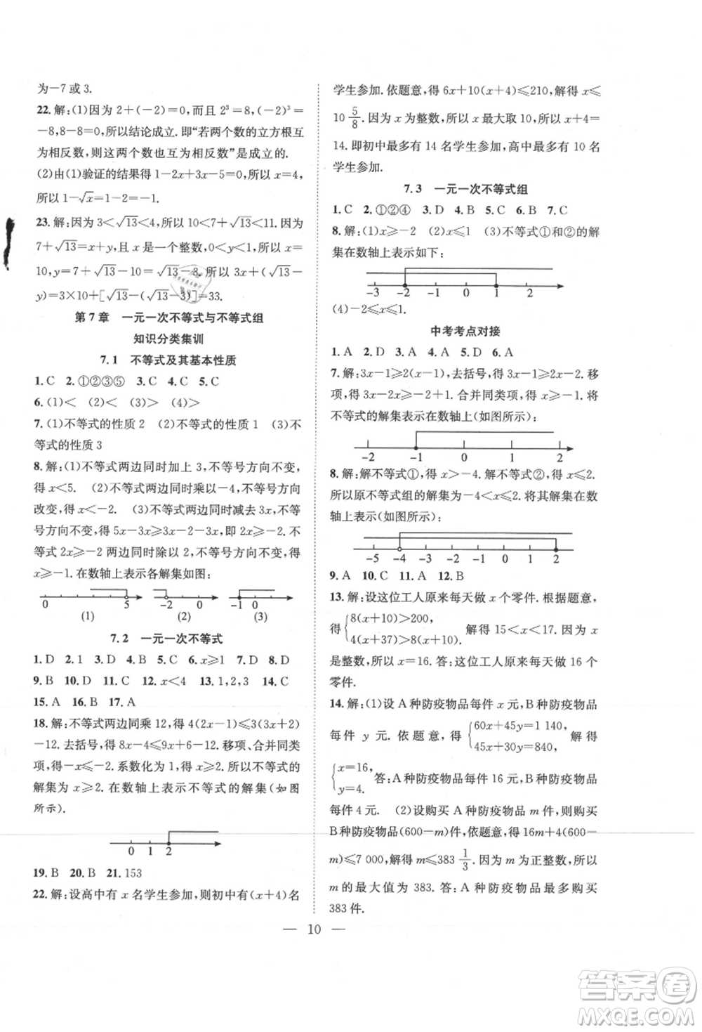 希望出版社2021暑假訓(xùn)練營(yíng)學(xué)年總復(fù)習(xí)七年級(jí)數(shù)學(xué)滬科版參考答案