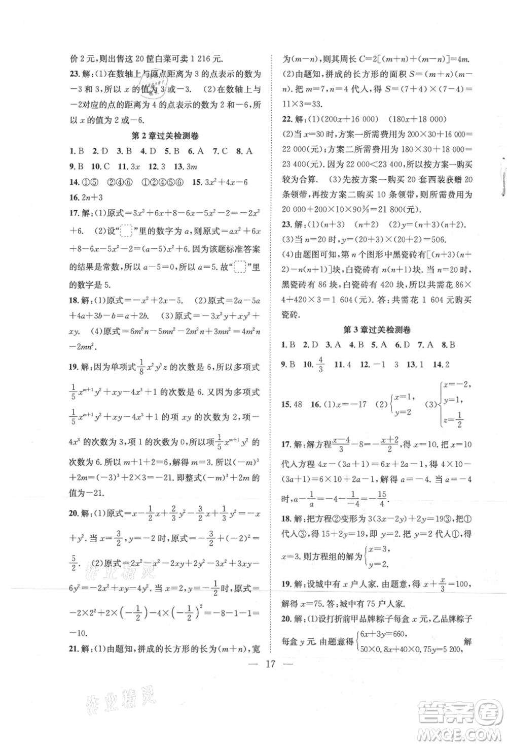 希望出版社2021暑假訓(xùn)練營(yíng)學(xué)年總復(fù)習(xí)七年級(jí)數(shù)學(xué)滬科版參考答案