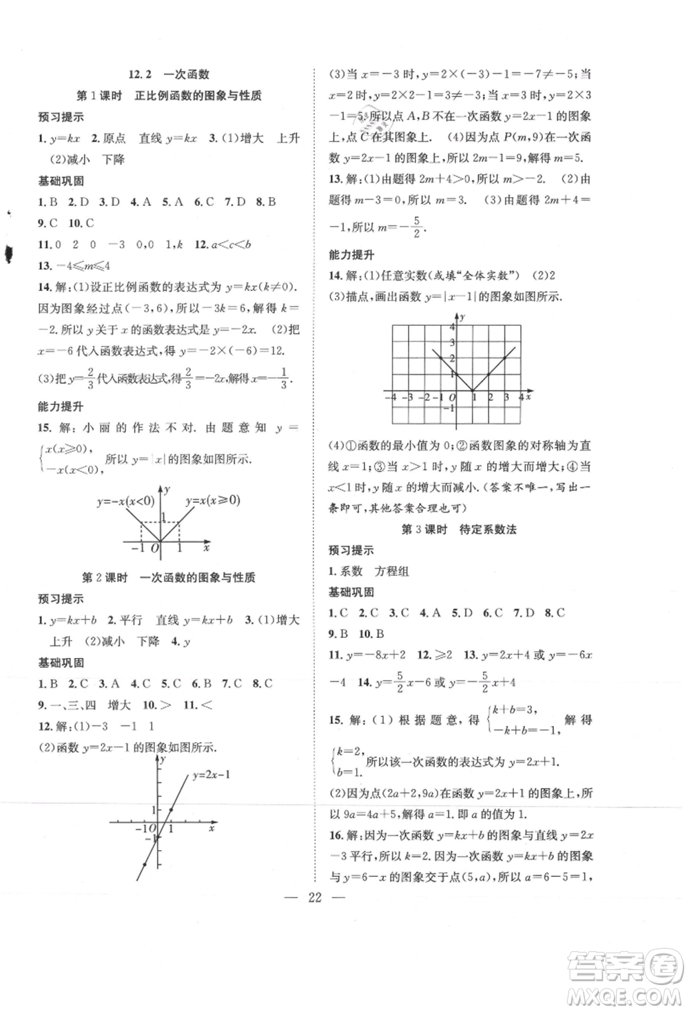 希望出版社2021暑假訓(xùn)練營(yíng)學(xué)年總復(fù)習(xí)七年級(jí)數(shù)學(xué)滬科版參考答案