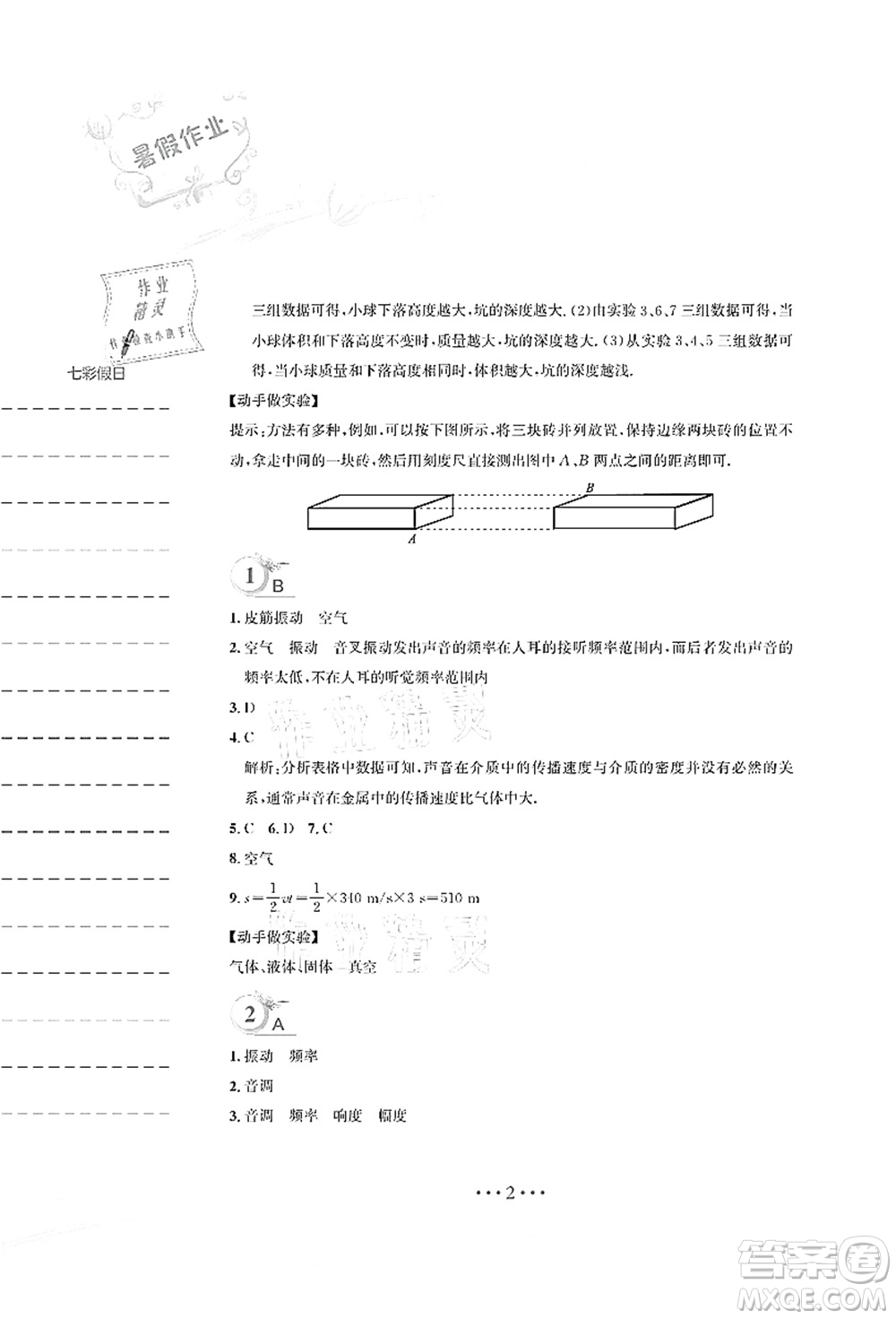 安徽教育出版社2021暑假作業(yè)八年級(jí)物理Y通用版答案