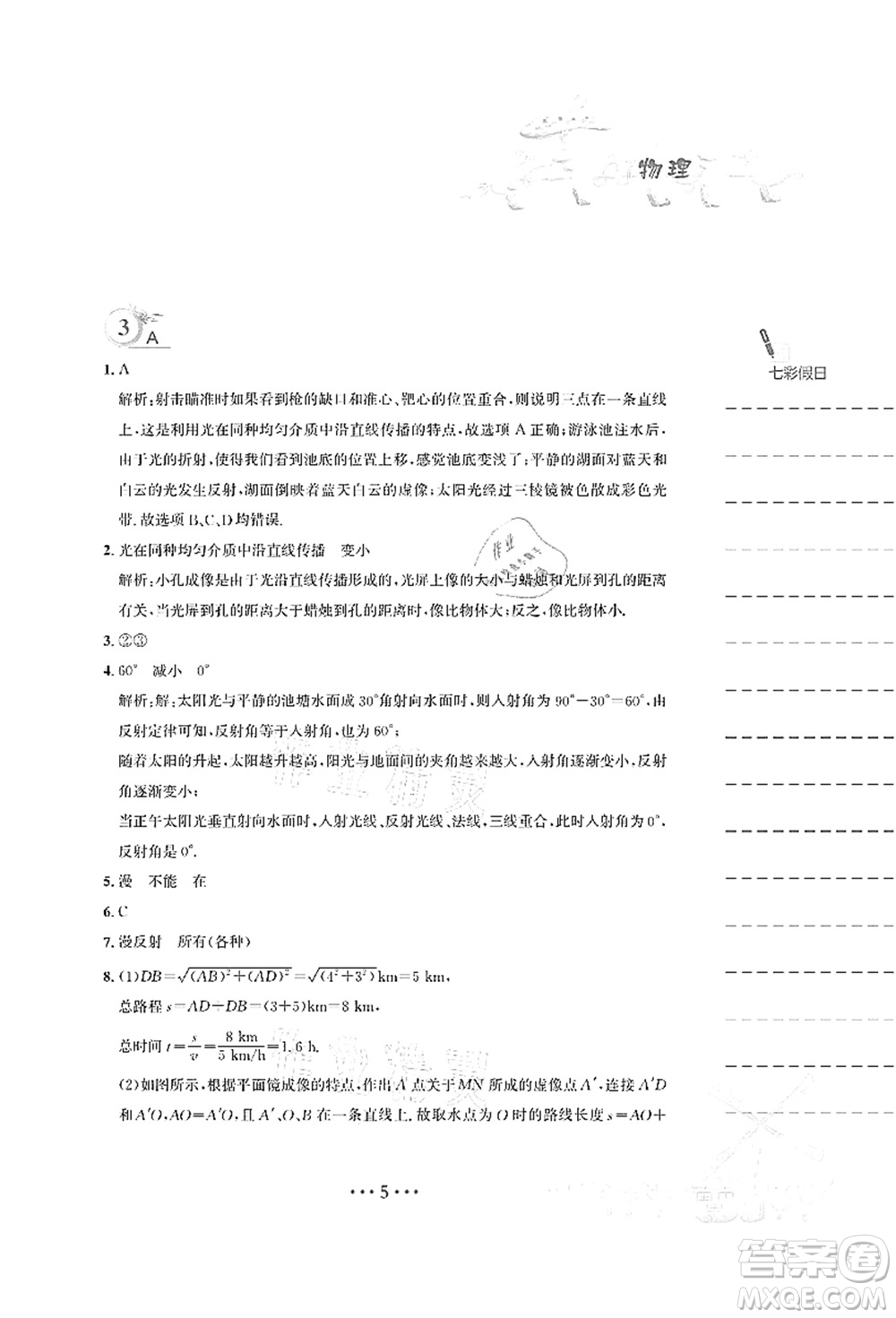 安徽教育出版社2021暑假作業(yè)八年級(jí)物理Y通用版答案