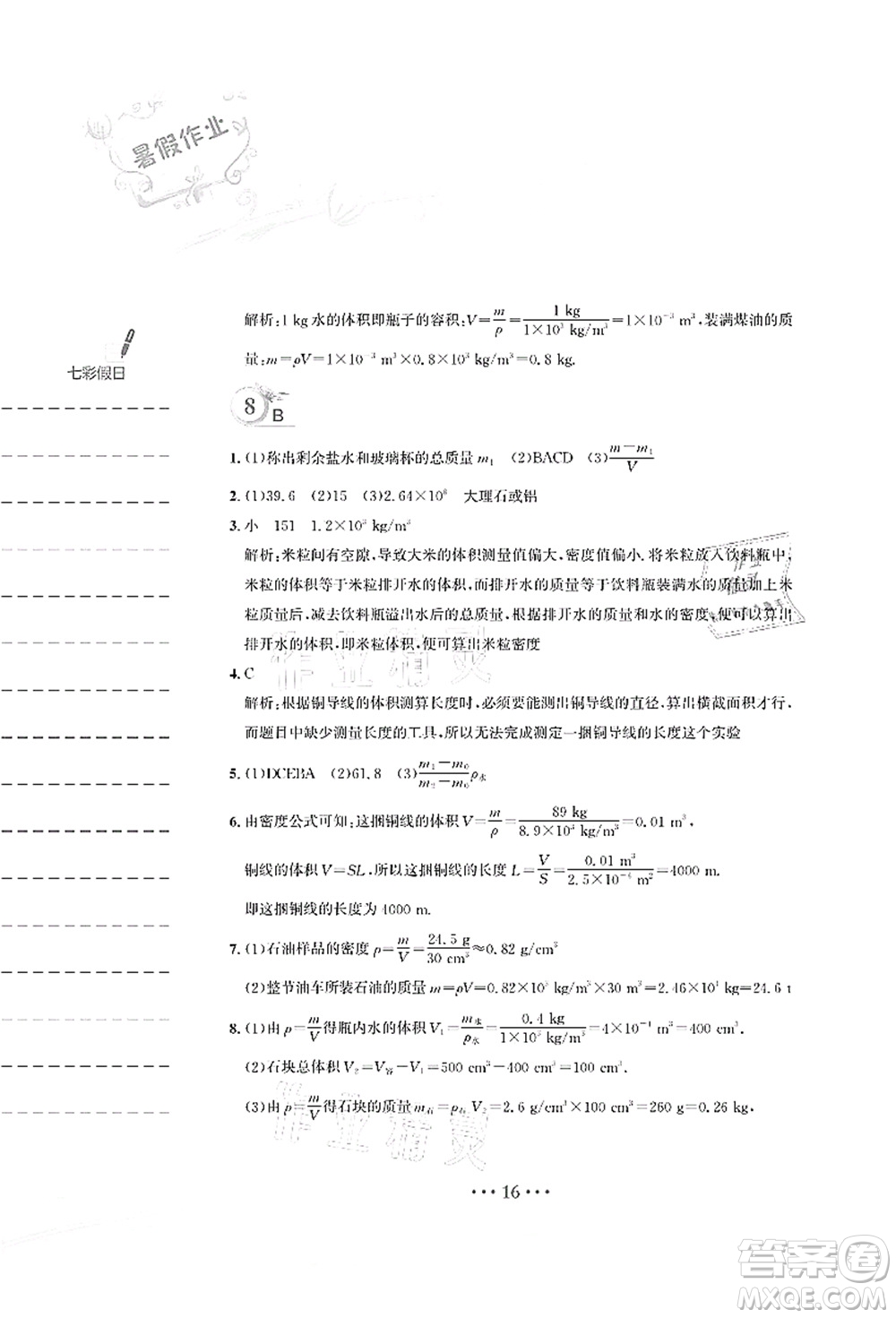 安徽教育出版社2021暑假作業(yè)八年級(jí)物理Y通用版答案