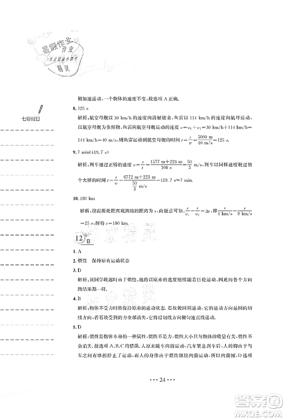 安徽教育出版社2021暑假作業(yè)八年級(jí)物理Y通用版答案