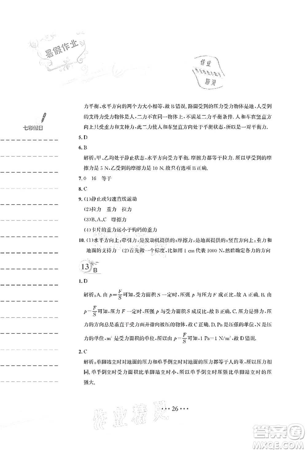 安徽教育出版社2021暑假作業(yè)八年級(jí)物理Y通用版答案