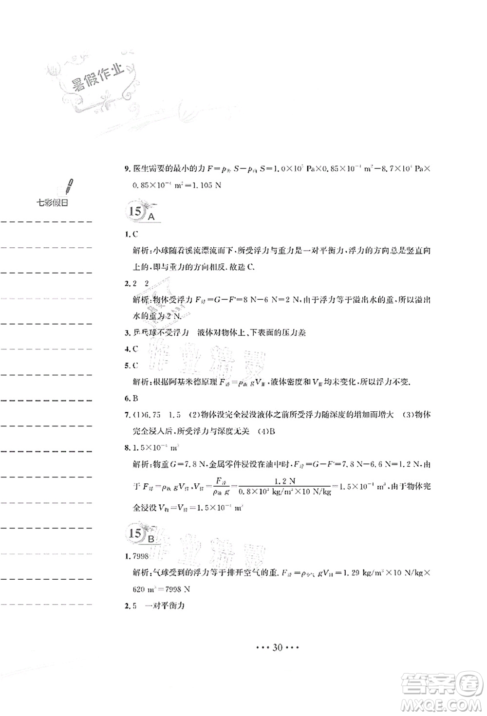 安徽教育出版社2021暑假作業(yè)八年級(jí)物理Y通用版答案