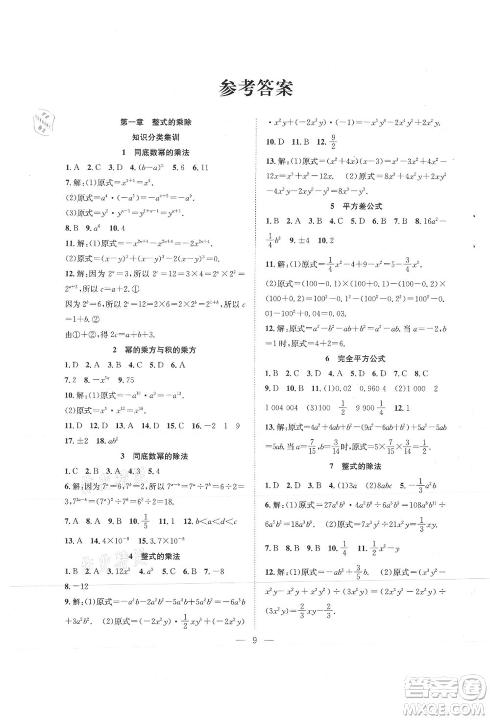 希望出版社2021暑假訓(xùn)練營學(xué)年總復(fù)習(xí)七年級數(shù)學(xué)北師版參考答案