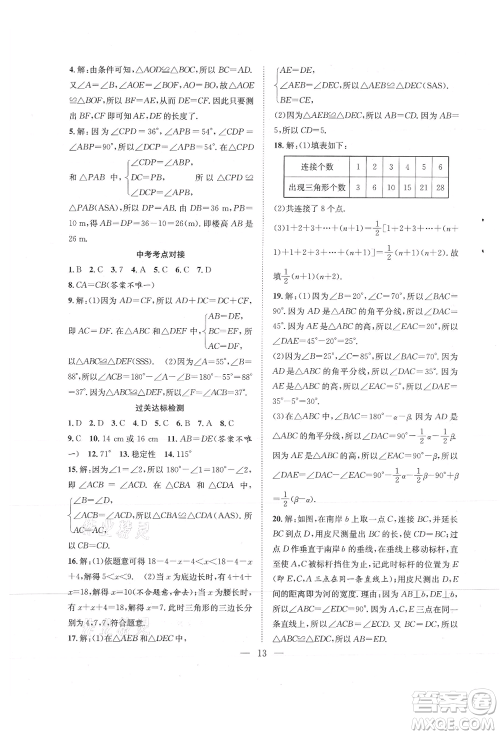 希望出版社2021暑假訓(xùn)練營學(xué)年總復(fù)習(xí)七年級數(shù)學(xué)北師版參考答案