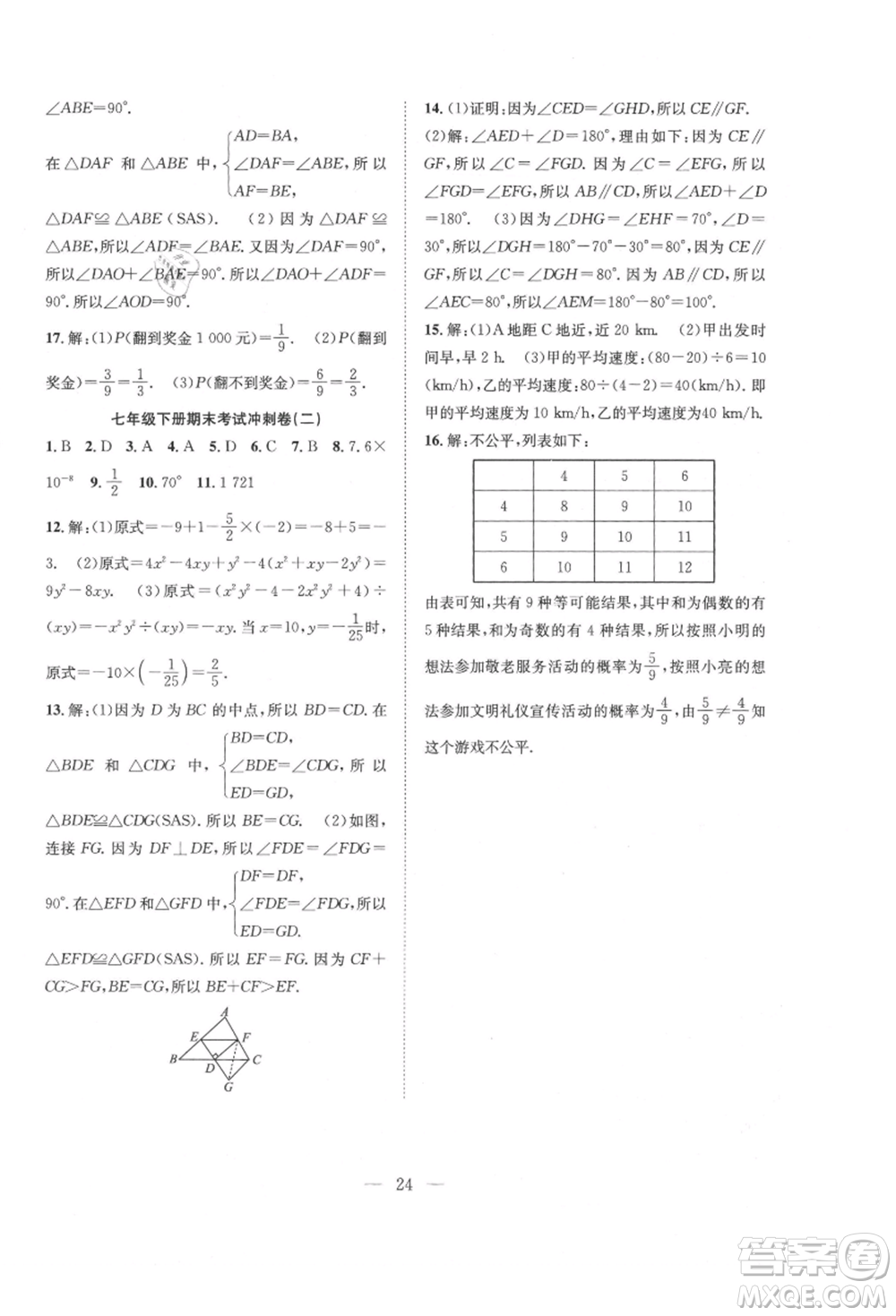 希望出版社2021暑假訓(xùn)練營學(xué)年總復(fù)習(xí)七年級數(shù)學(xué)北師版參考答案