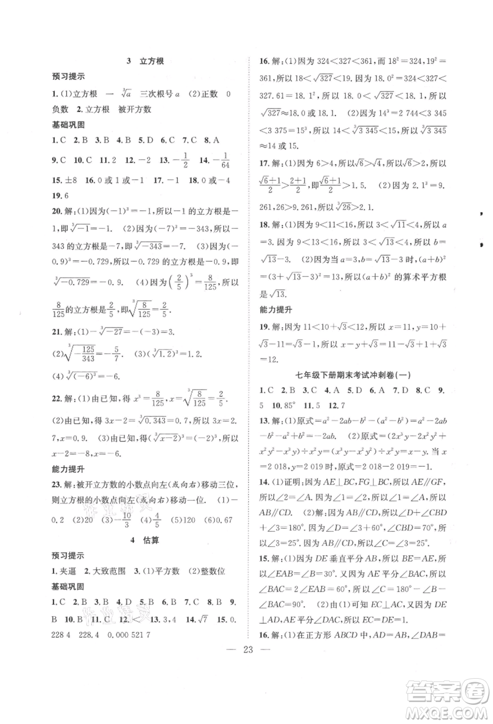 希望出版社2021暑假訓(xùn)練營學(xué)年總復(fù)習(xí)七年級數(shù)學(xué)北師版參考答案