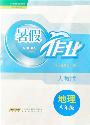 安徽教育出版社2021暑假作業(yè)八年級地理人教版答案