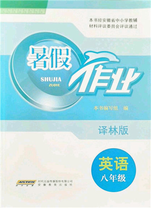 安徽教育出版社2021暑假作業(yè)八年級英語譯林版答案