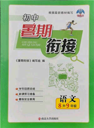 南京大學(xué)出版社2021初中暑期銜接八年級語文人教版參考答案