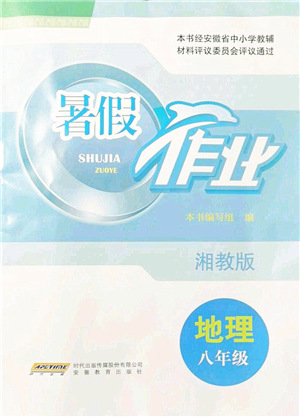 安徽教育出版社2021暑假作業(yè)八年級地理湘教版答案