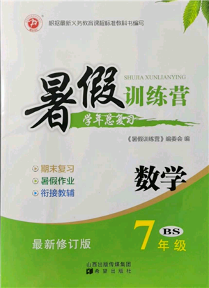 希望出版社2021暑假訓(xùn)練營學(xué)年總復(fù)習(xí)七年級數(shù)學(xué)北師版參考答案