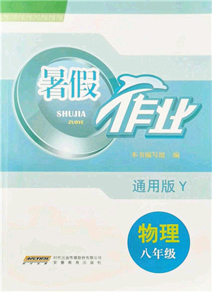 安徽教育出版社2021暑假作業(yè)八年級(jí)物理Y通用版答案