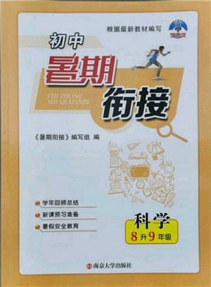 南京大學(xué)出版社2021初中暑期銜接八年級科學(xué)浙教版參考答案